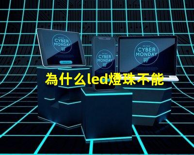 為什么led燈珠不能遙控 LED燈珠為什么有的亮有的暗